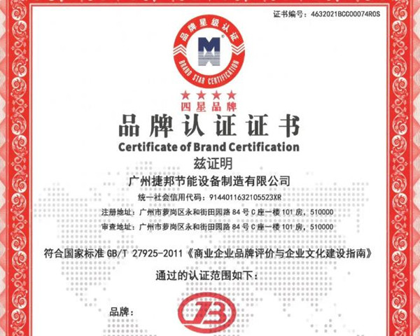 堅(jiān)持品牌創(chuàng)新，廣東捷邦榮獲“四星品牌認(rèn)證”證書