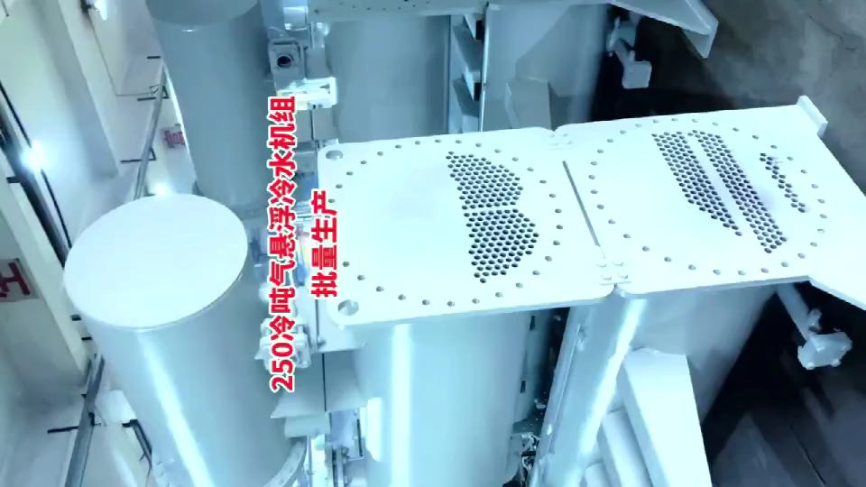 250冷噸氣懸浮冷水機(jī)