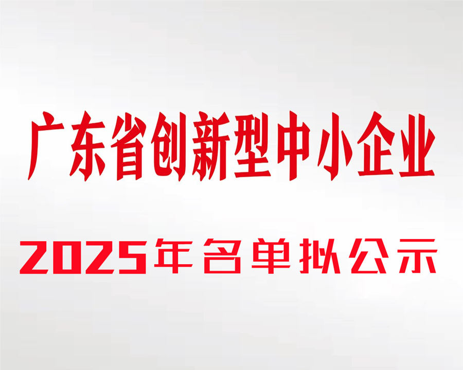 廣東捷邦|2025年創(chuàng)新型中小企業(yè)名單的擬公示